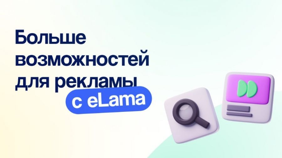 Рекламный сервис eLama присоединится к "Яндексу" летом 2024 года