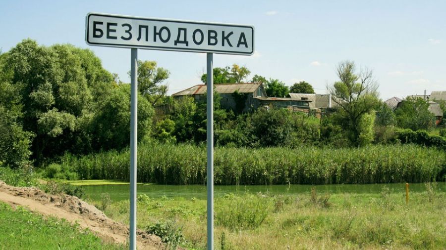 Фото безлюдовка белгородская область